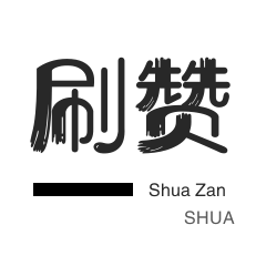 自动互赞-说说转发-游戏代练